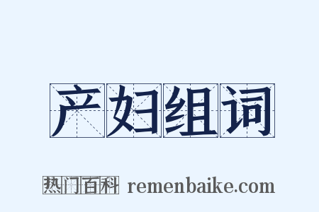 产妇组词是什么意思的图片